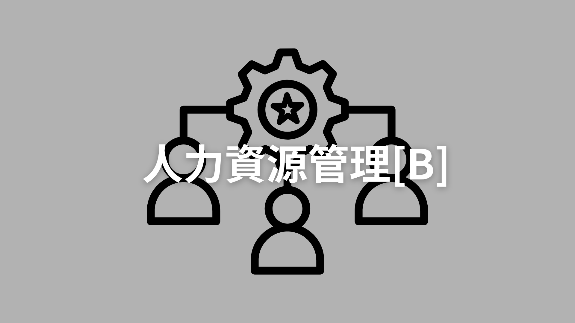 人力資源管理[B][隨]